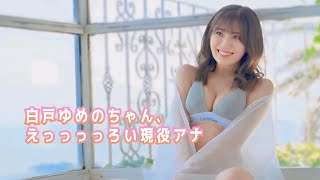 【白戸ゆめの】なんで現役アナってこんなエロ可愛いのよ！
