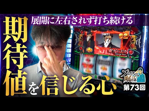 【あぁ間違いない！自身の立ち回りを信じて】プロスロの嘱託 第73回《ガリぞう》LBパチスロ ヱヴァンゲリヲン ～約束の扉～［スロット］