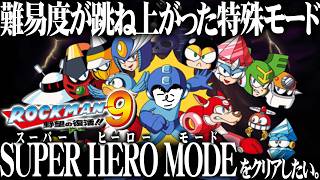 【ロックマン9】高難度のスーパーヒーローモードをクリアしたい