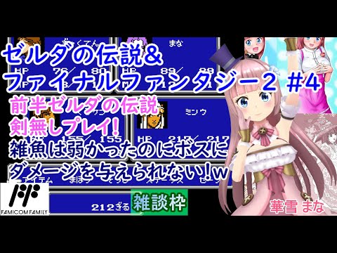 【#ゼルダの伝説&ファイナルファンタジー2】#4 #実況プレイ配信【#FC】【#レトロゲーム/#Vtuber/#雑談/#ファミコン/#華雪まな/#カラフルボックス】