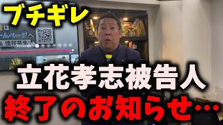 【衝撃】NHK党立花孝志被告人、終了のお知らせ…遂にあの人がブチギレた… #nhk党 #立花孝志