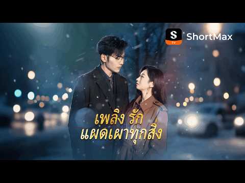 เพลิงรักแผดเผาทุกสิ่ง| รับชมตอนเต็มได้ที่แอป ShortMax