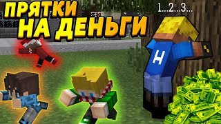 ИГРАЮ С ДЕТЬМИ В ПРЯТКИ НА ДЕНЬГИ! #ОтецОДИНОЧКА | Кто выиграет 100 000 рублей?