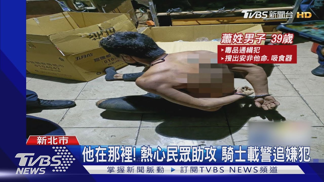 這不是你！通緝犯謊報身分露餡　「逃500公尺」躲涵洞