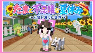 【アニメ】人間が消えた世界…？たまと不思議な夏休み🍉👒【マイクラ】【たまちゃん】