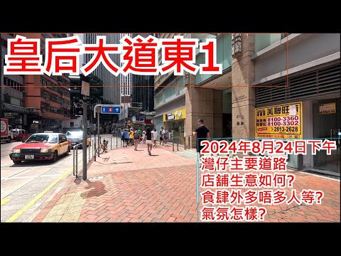 皇后大道東1 2024年8月24日 灣仔主要道路 店舖生意如何?食肆外多唔多人等?氣氛怎樣? Queen’s Road East Wan Chai Hong Kong Street View@步行街景