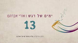 אורי אברהם • 13 • Ori Avraham