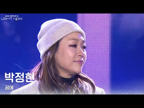 박정현 - 꿈에 [2026 카운트다운쇼 LIGHT NOW] | KBS 251231 방송
