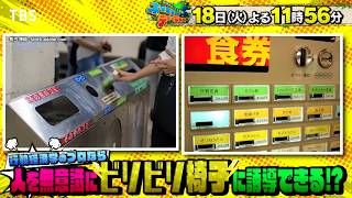 行動経済学のプロなら人を無意識にビリビリ椅子に誘導できる!?『ネイチャーティーチャー』8/18(火)【TBS】