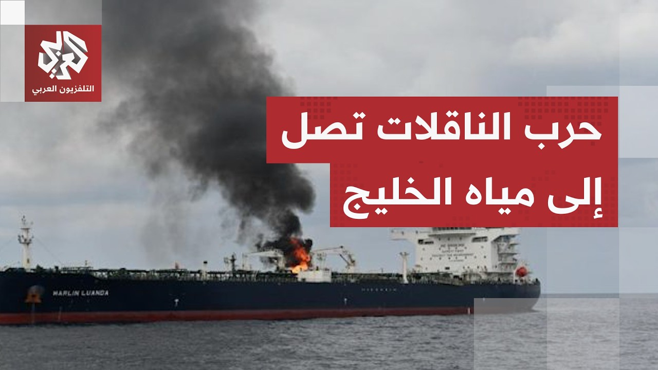 تصعيد خطير.. تعرض عدة سفن لإطلاق نار في مياه الخليج وأنباء عن تسرب المياه إلى ?