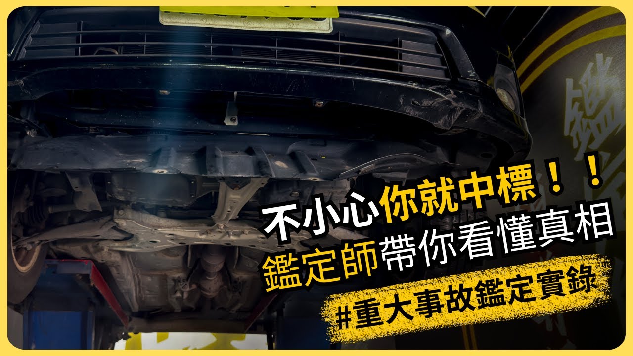 買二手車必看！重大事故車的真實樣貌！ #台南 #中古車 #二手車 #神奇汽車 #Toyota #Altis