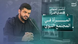 صورة التأصيل المنهجي لقضايا المرأة ٠٣ | المرأة في المجتمع النبوي | أحمد السيد