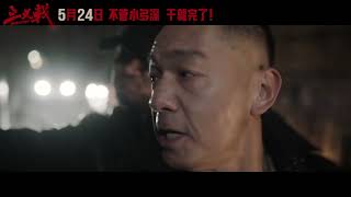 电影《三叉戟》发布“热血开干！”版预告