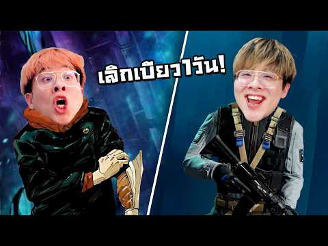 ผมเลิกเบียว 1 วัน เพื่อมาเป็นทหารหน่วยรบพิเศษ !! - Rainbow Six Mobile