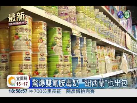 紐西蘭爆毒牛奶 賣場送驗自保