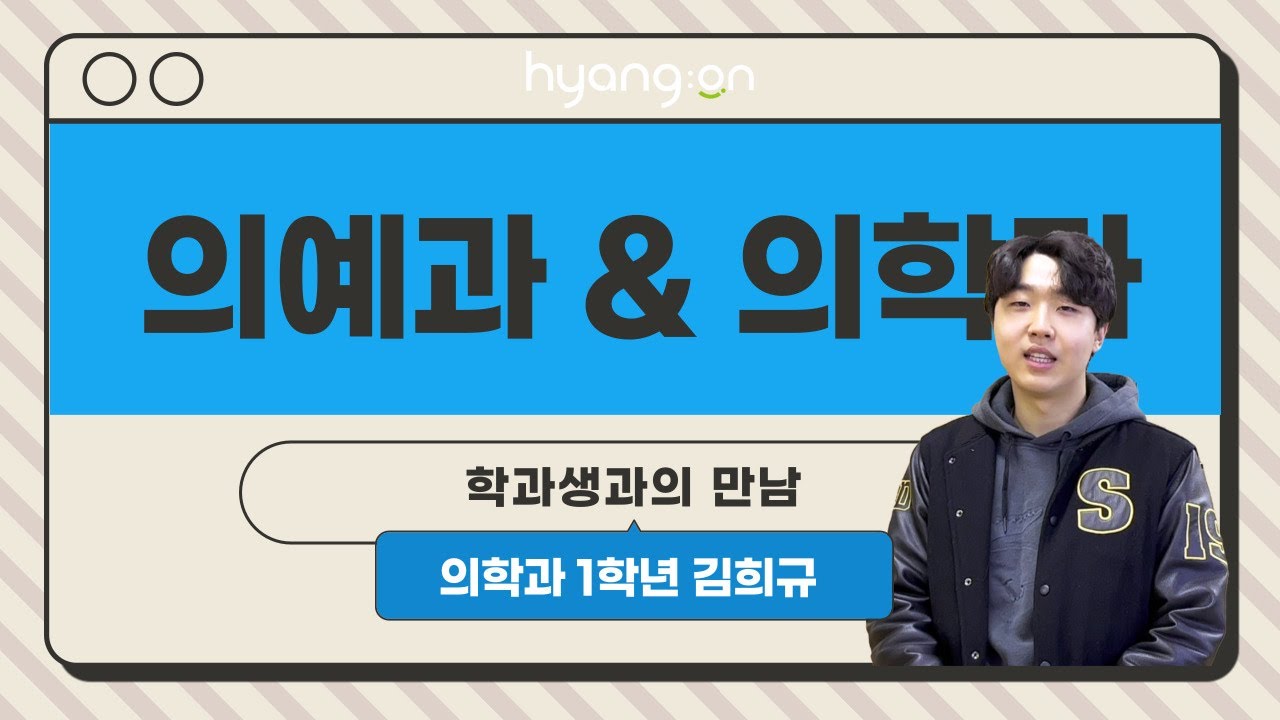 의대생을 만나다 | 순천향대학교 의학과 1학년 김희규(19학번)