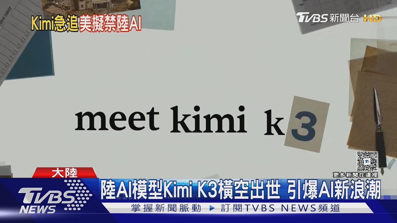 陸AI模型Kimi K3橫空出世　引爆AI新浪潮