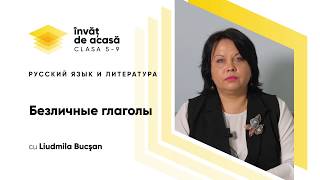 "Безличные глаголы"