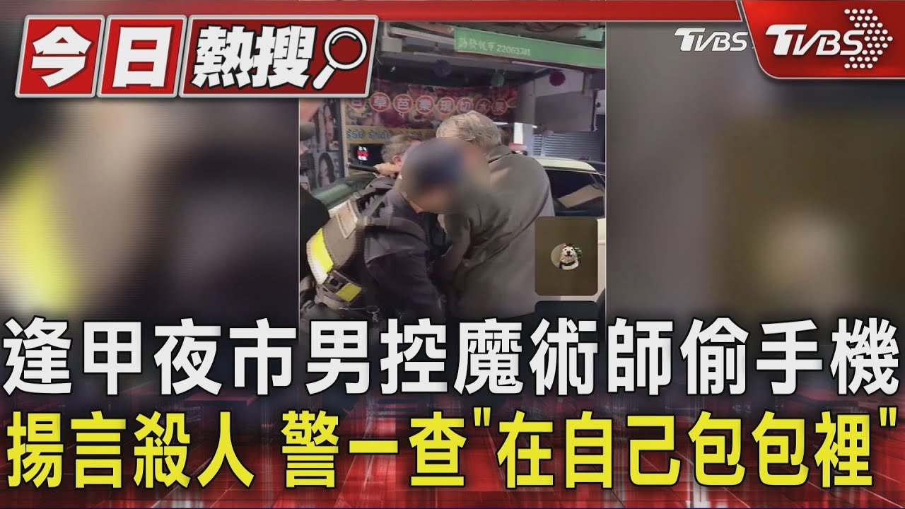 逢甲夜市男控魔術師偷手機!揚言殺人 警一查「在自己包包裡」