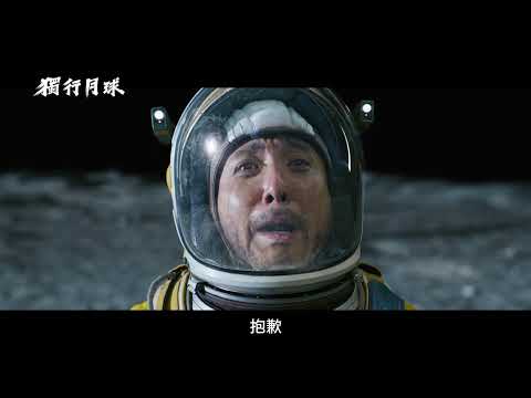 獨行月球 Moon Man｜全球票房賣破143億！當月球只剩我和牠… 9/29(五)月來越愛你｜GP+