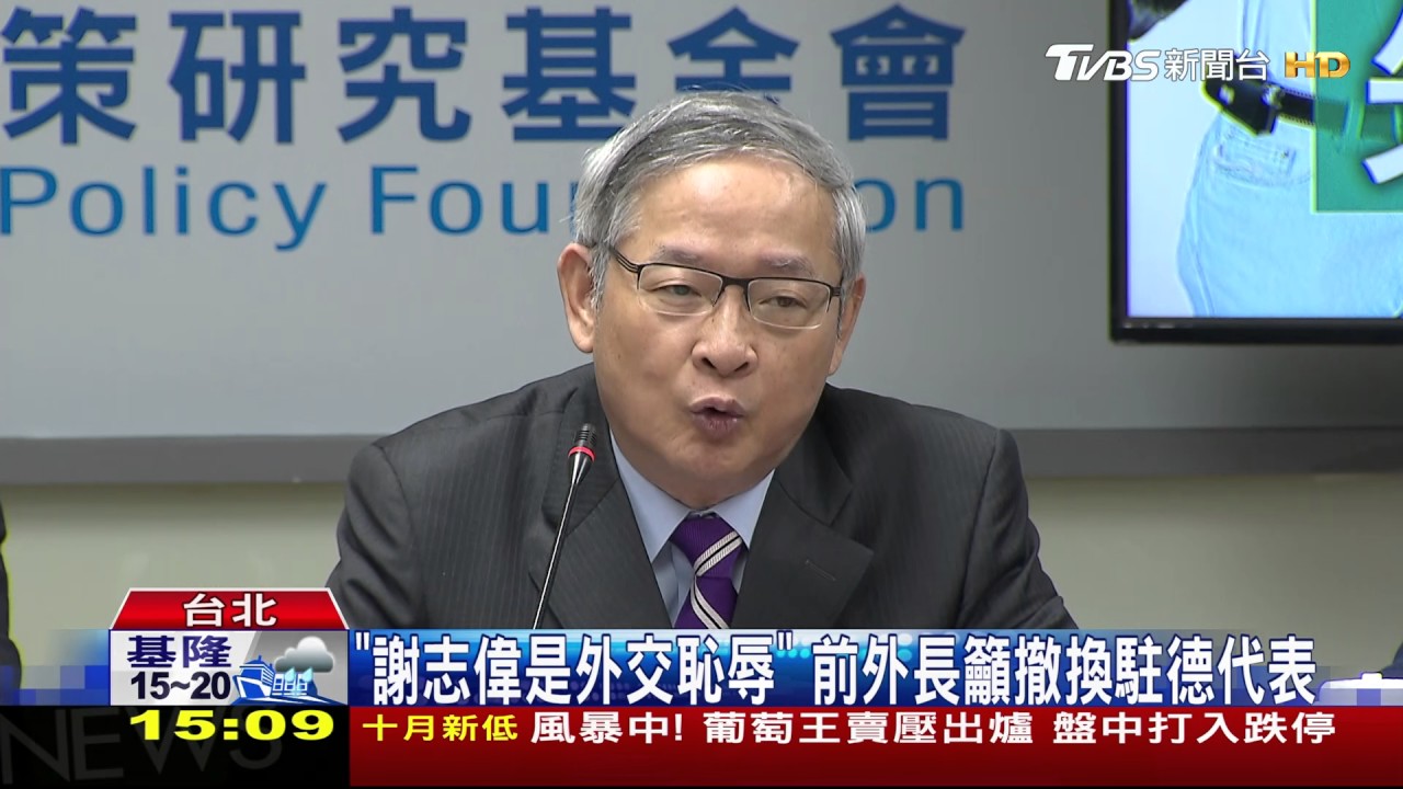 「謝志偉是外交恥辱」 前外長籲撤換駐德代表
