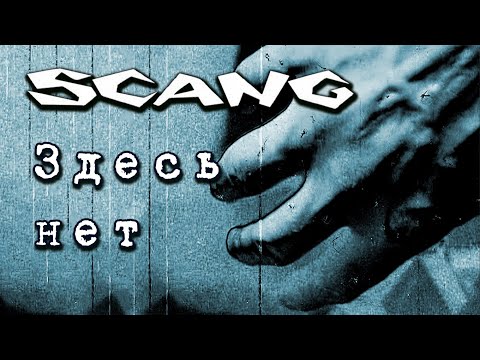 Scang - Здесь нет HD [ AI UPSCALED 1080 ]