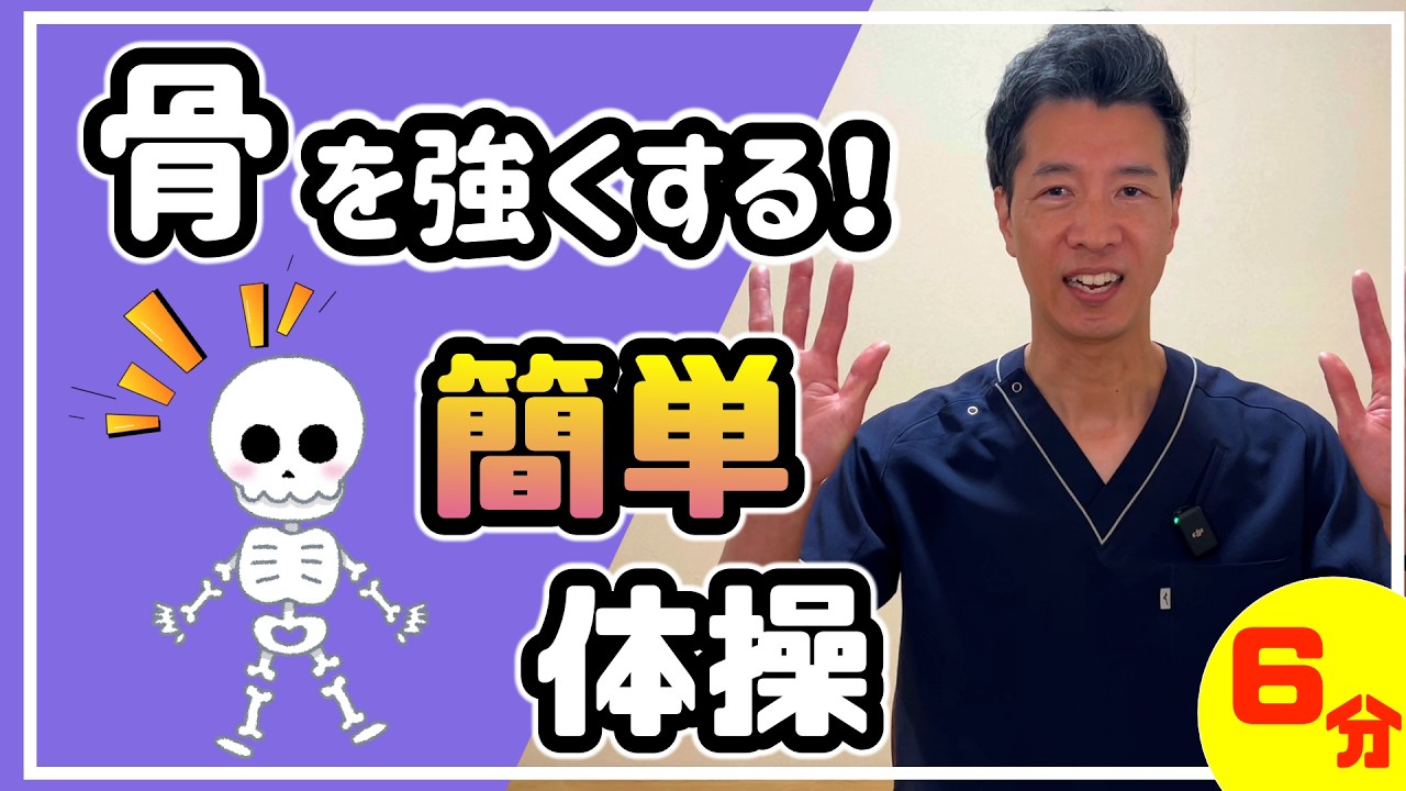 骨を強くする！簡単6分体操｜骨粗鬆症予防