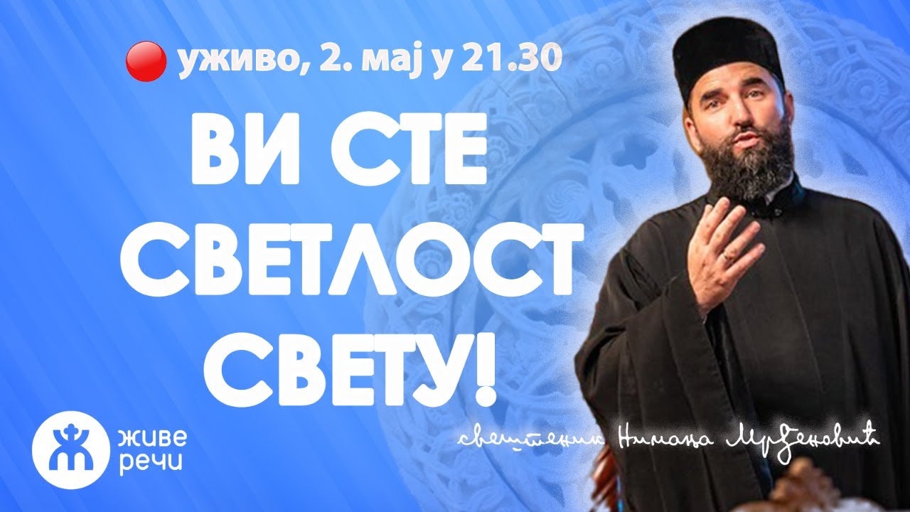 ВИ СТЕ СВЕТЛОСТ СВЕТУ! (уживо, о. Немања Мрђеновић, 2. мај у 21.30)