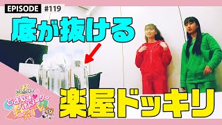 【ドッキリ】楽屋にあるペットボトル水の底が抜けていたら?を検証 epi 119