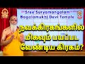 நவக்கிரகங்களில் மிகவும் பயப்பட வேண்�