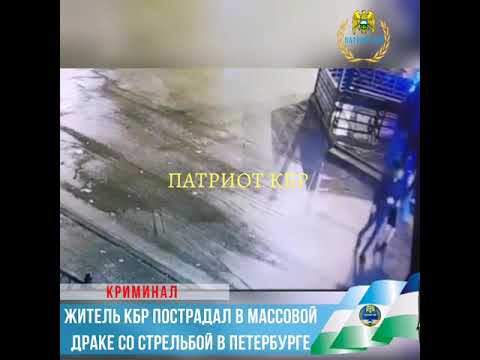 Житель КБР пострадал в массовой драке со стрельбой в Петербурге
