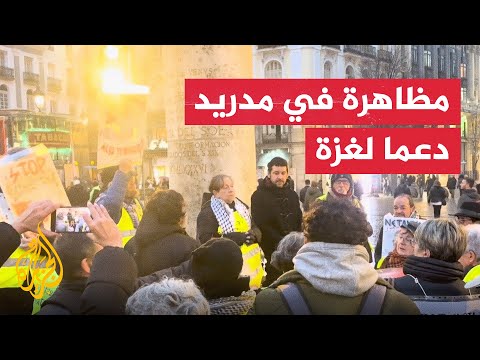 فيديو | مظاهرة في مدريد للمطالبة بمحاسبة إسرائيل على الإبادة الجماعية بغزة