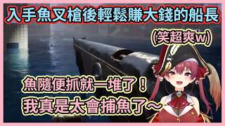 船長：這玩意比魚叉好用多了！w 魚叉槍果然就是這遊戲的真理w【宝鐘マリン】【寶鐘瑪琳】【Hololive中文】【Vtuber精華】