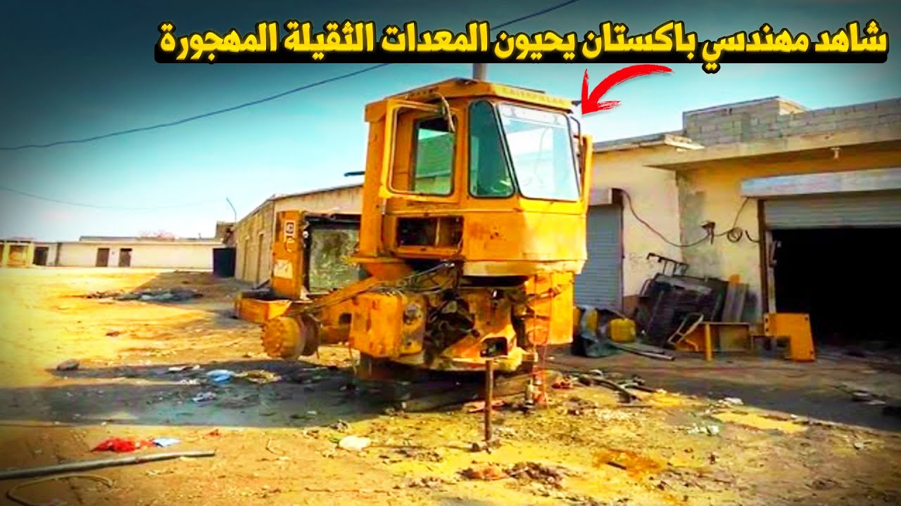 أسرار مذهلة لورشة باكستانية تصلح المعدات الثقيلة المهجورة!