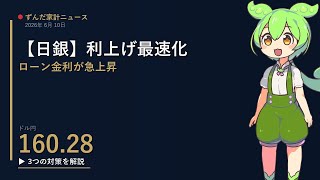 【月1万円損失】日銀利上げ決定で家計直撃、31年ぶり金利0.75→1%へ
