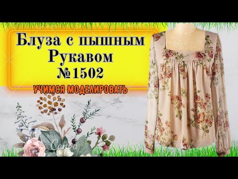 Квадратный Вырез горловины и Пышный рукав, по линии низа манжет № 1502