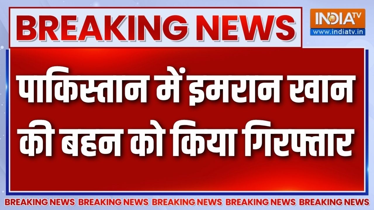 Breaking News: पाकिस्तान में इमरान खान की बहन को किया गिरफ्तार
