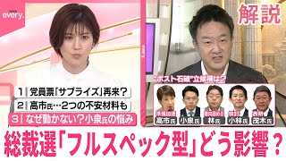 【解説】自民党総裁選「フルスペック型」ポスト石破レースにどう影響？
