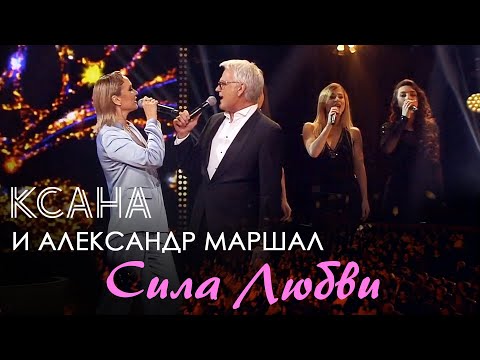 КСАНА и Александр Маршал - Сила Любви - Праздничный концерт на Первом в честь 8 марта