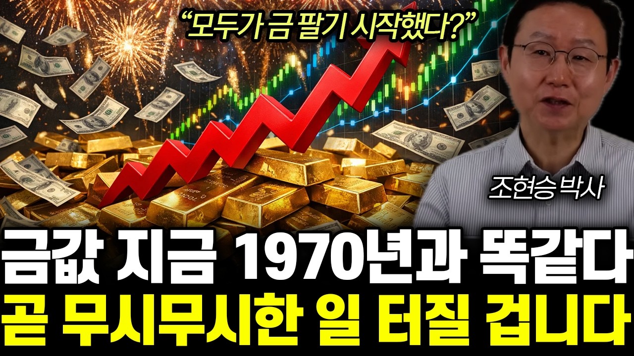 “모두가 금 팔기 시작했다?” 금값 지금 1970년과 똑같다. 곧 무시무시한 일 터질 겁니다 | 조현승 박사 통합1부