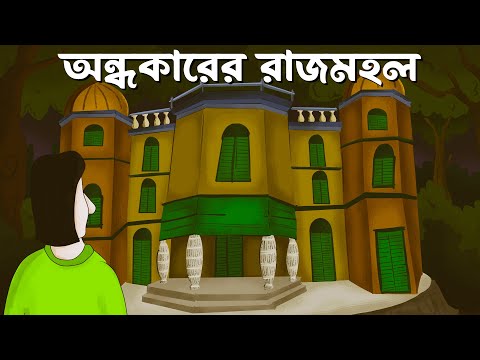 Andhokarer Rajmahol - Bhuter Golpo| Bangla Horror Story| Haunted Palace|  Scary Golpo| Animation|JAS