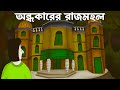 Andhokarer Rajmahol Bhuter Golpo Bangla Horror Story Haunted Palace Scary Golpo Animation JAS