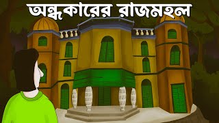 Animated Stories Bhuter Golpo Watch HD Mp4 Videos Download Free Animated Stories Bhuter Golpo Watch HD Mp4 Videos Download Free