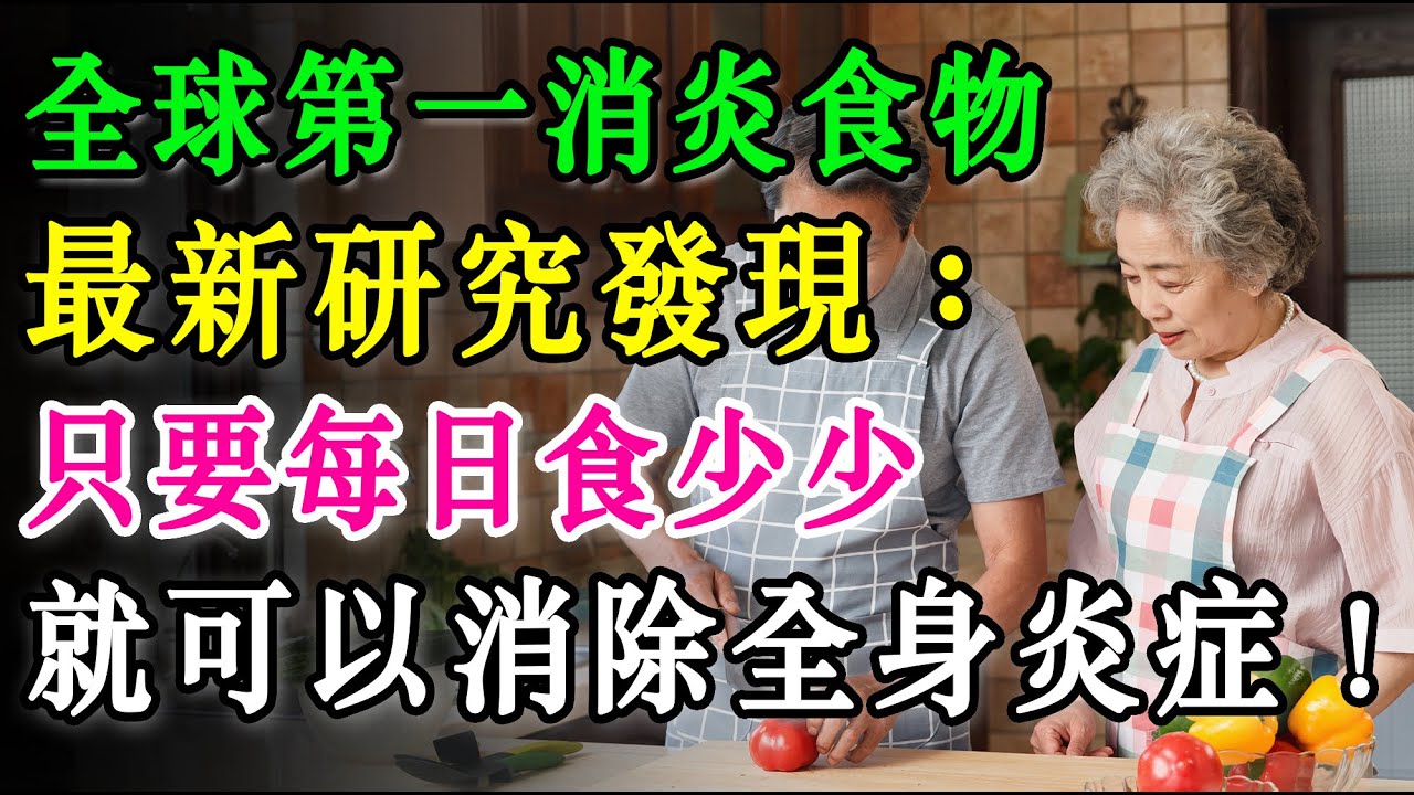 全球No.1消炎食物，最新研究發現：每日只要食少少，就可以消除全身發炎！#消炎食物 #養生 #正能量 #長者健康 #分享 #健康 #健康真相 #晚年生活質素 #長命 #銀髮健康