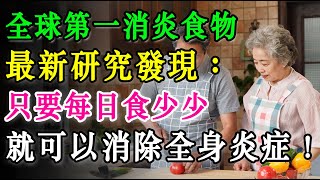 全球No.1消炎食物，最新研究發現：每日只要食少少，就可以消除全身發炎！#消炎食物 #養生 #正能量 #長者健康 #分享 #健康 #健康真相 #晚年生活質素 #長命 #銀髮健康