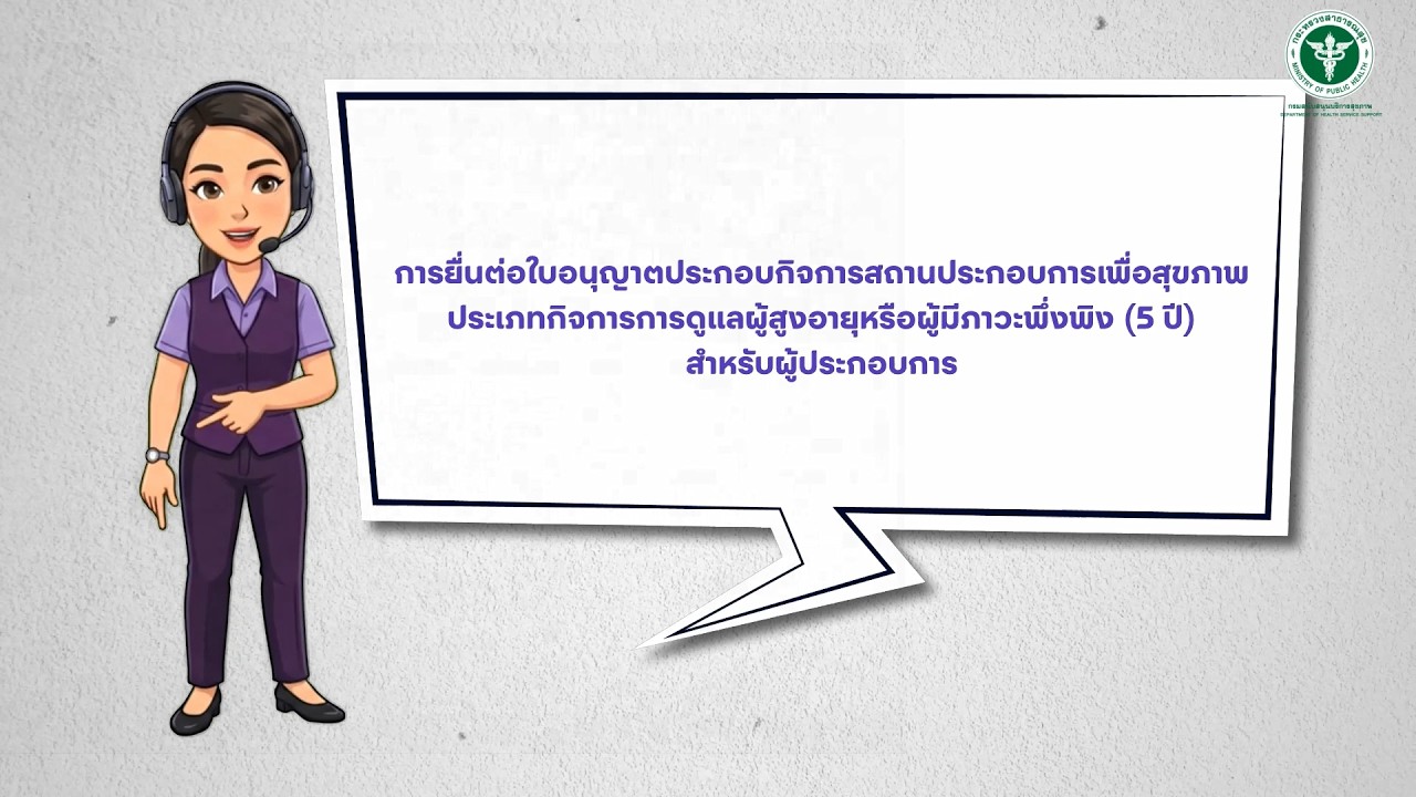 ขั้นตอนการยื่นต่อใบอนุญาตประกอบกิจการสถานประกอบการเพื่อสุขภาพ