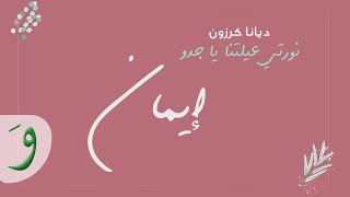 كلمات اغنية نورتينا يا ايمان ديانا كرزون