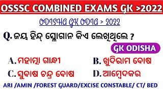 OSSSC Gk Odia 2022  | Combined Exams Gk 2022 | Ari | Amin | Forest Guard | Excise Constable Gk |