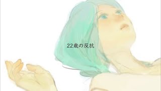 【歌ってみた】「22歳の反抗」歌い散らかしてみた【琴ノ瀬あるる】