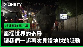 預告：窺探世界的奇景，讓我們一起再次見證地球的脈動【字幕】